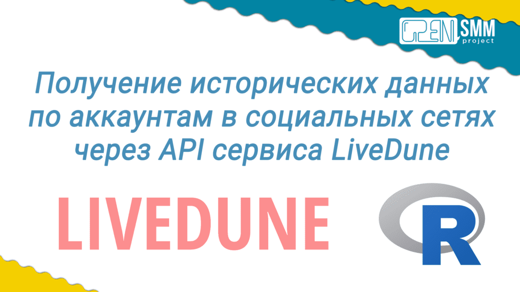 Исторические данные LiveDune и язык R