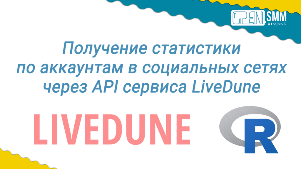 API LiveDune и язык R